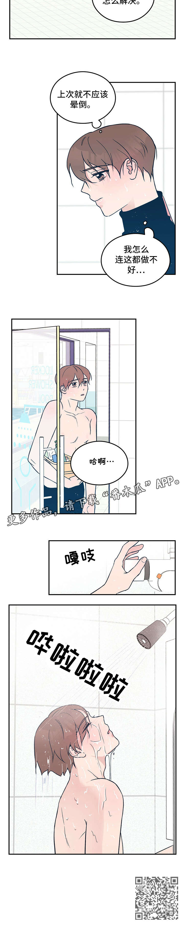 恋情演习漫画,第20章：担忧5图