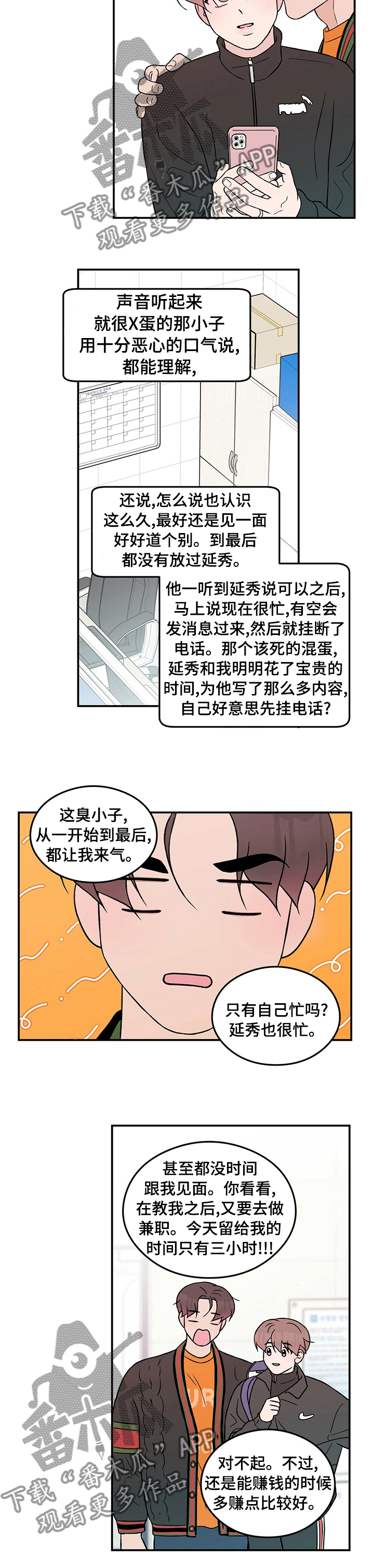 恋情演习漫画,第78章：【第二季】算错了4图