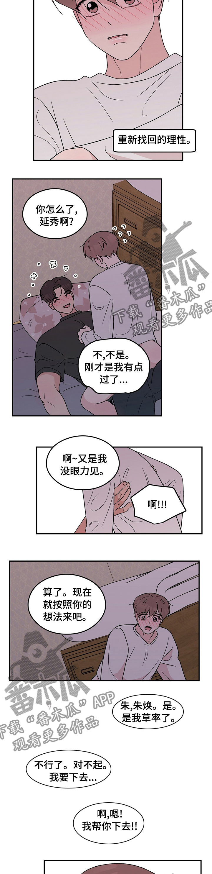 恋情演习漫画,第88章：【第二季】别担心5图