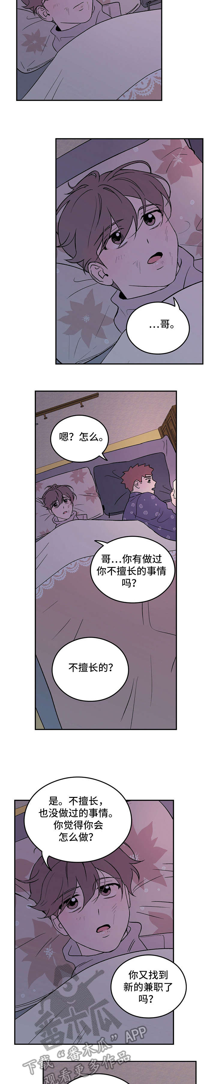 恋情演习漫画,第12章：奇怪2图