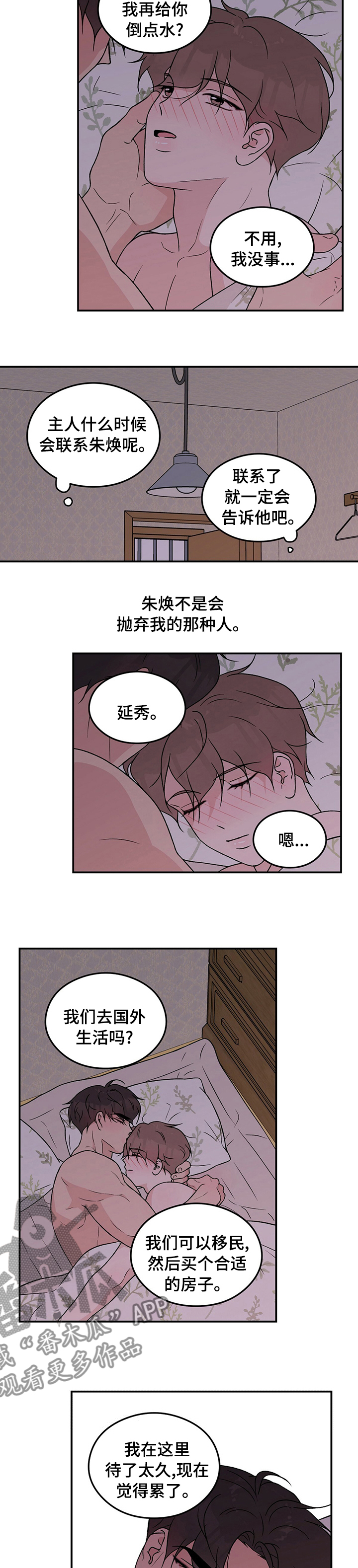 恋情演习漫画,第99章：【第二季】请不要抛弃我5图