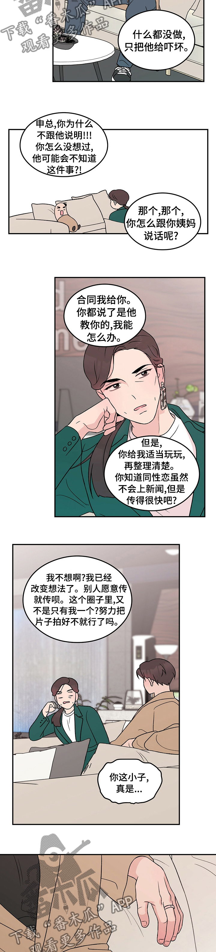 恋情演习漫画,第81章：【第二季】姨妈4图