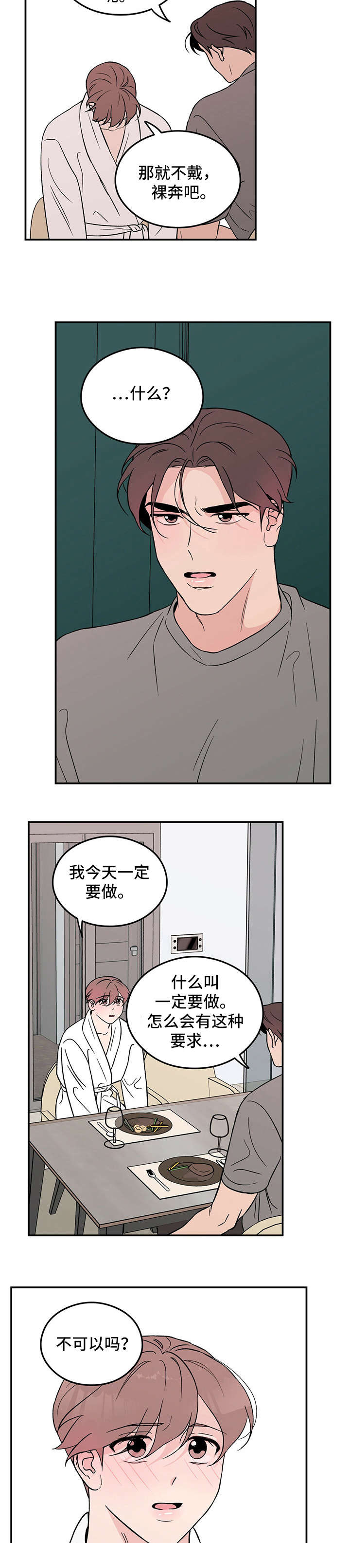 恋情演习漫画,第14章：自找3图