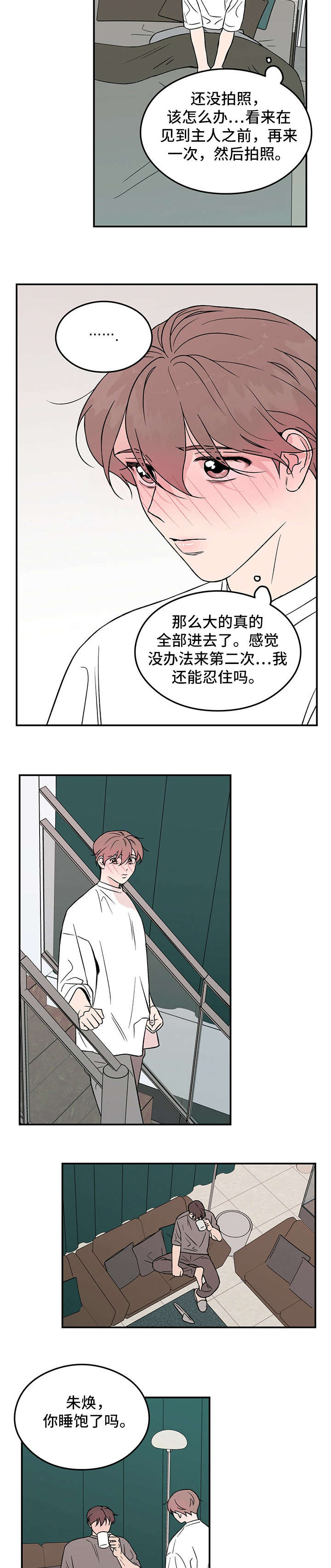 恋情演习漫画,第17章：睡懒觉3图