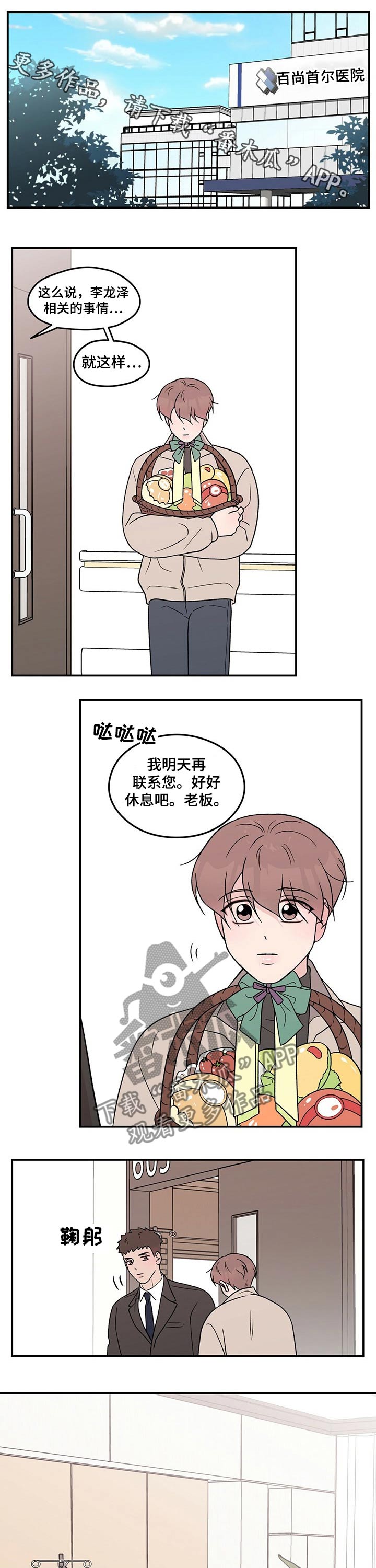 恋情演习漫画,第97章：【第二季】探病1图