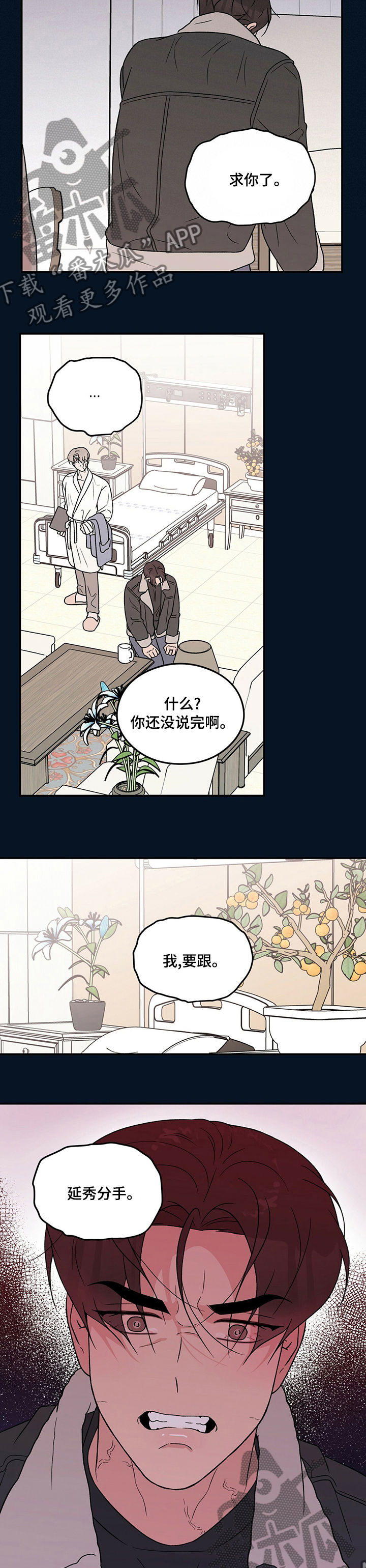 恋情演习漫画,第112章：【第二季】求你了5图