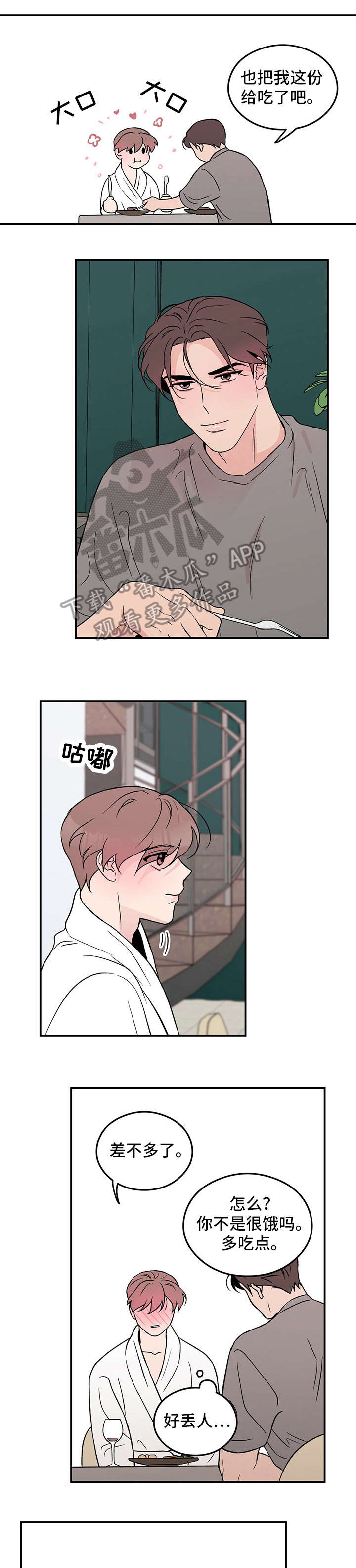 恋情演习漫画,第14章：自找1图