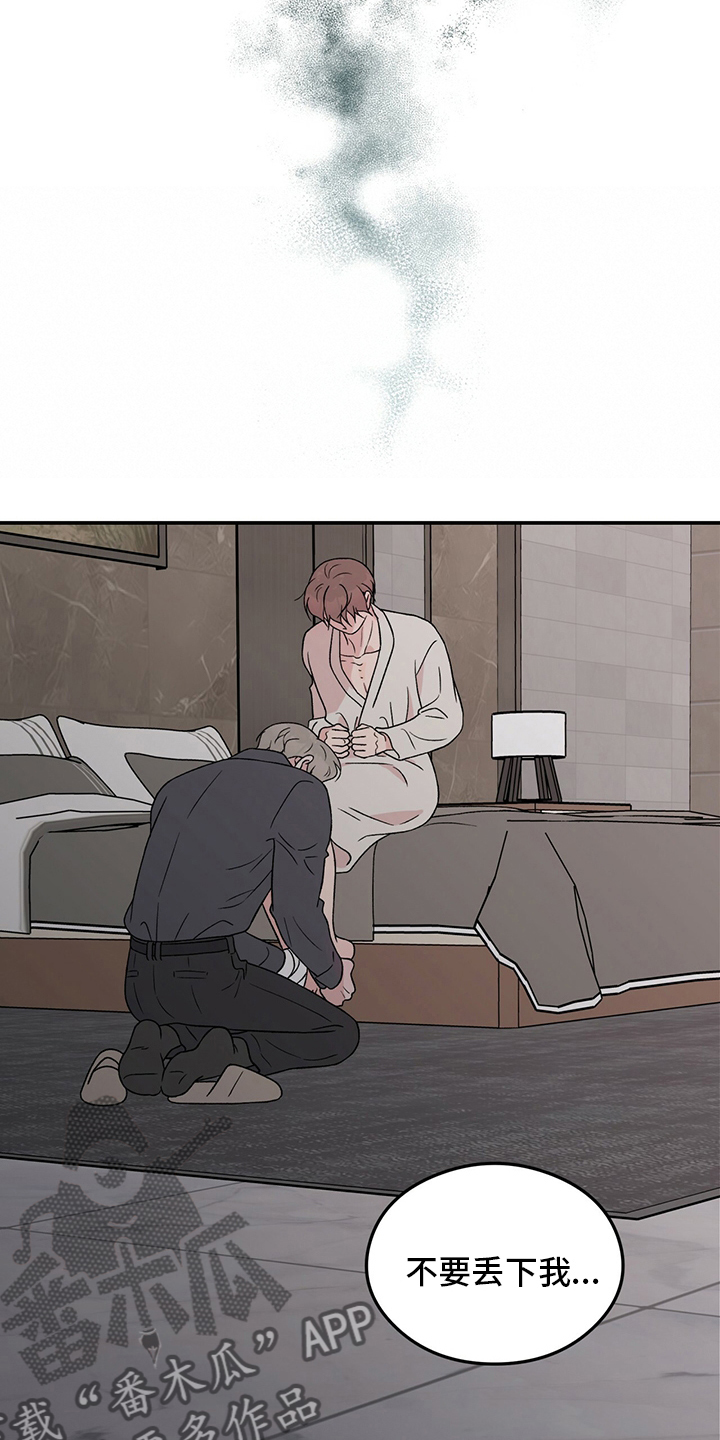 恋情演习漫画,第119章：【第二季】不要丢下我2图