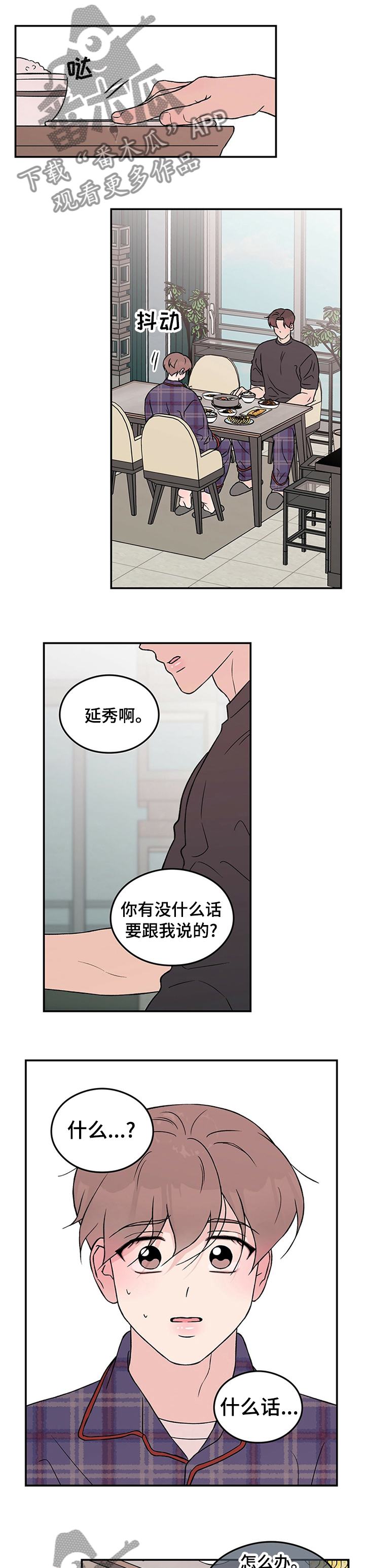 恋情演习漫画,第70章：【第二季】坦白2图