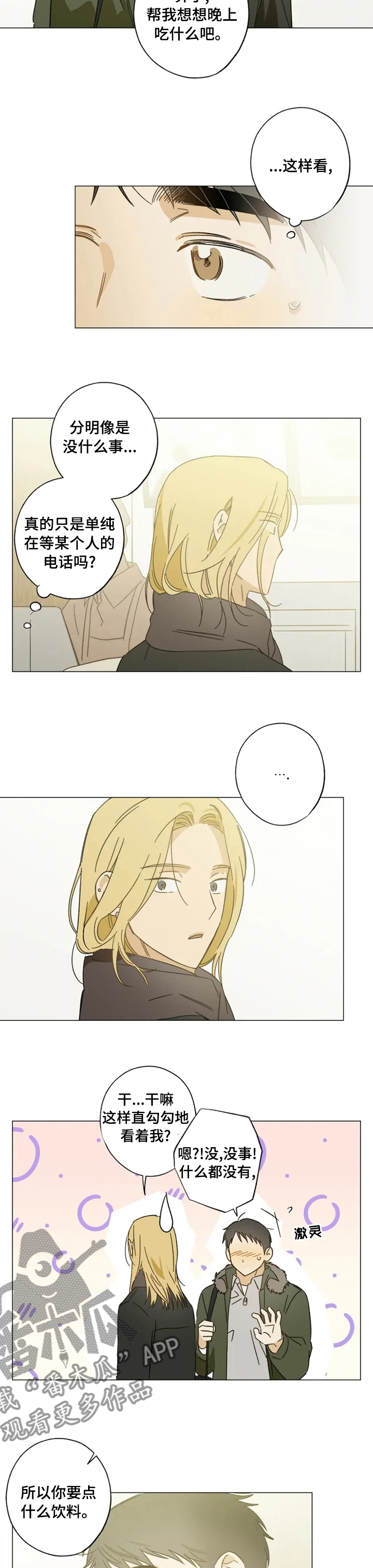 焦点视线漫画,第92章：好久不见2图