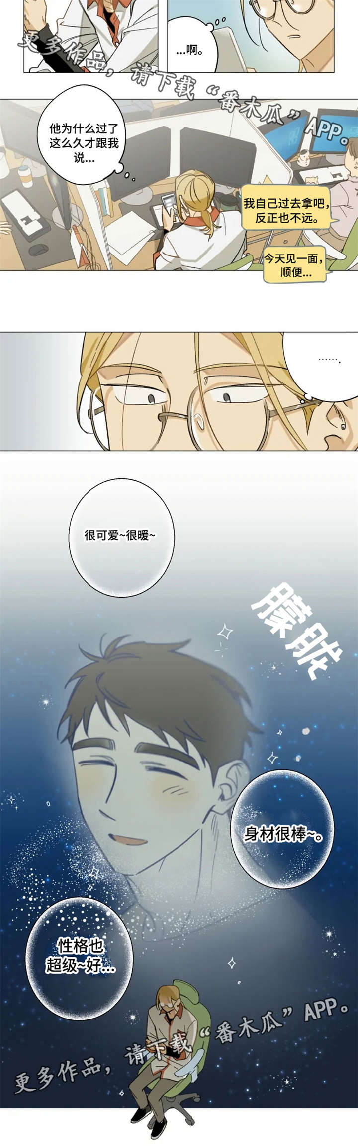 焦点视线漫画,第6章：没眼光1图