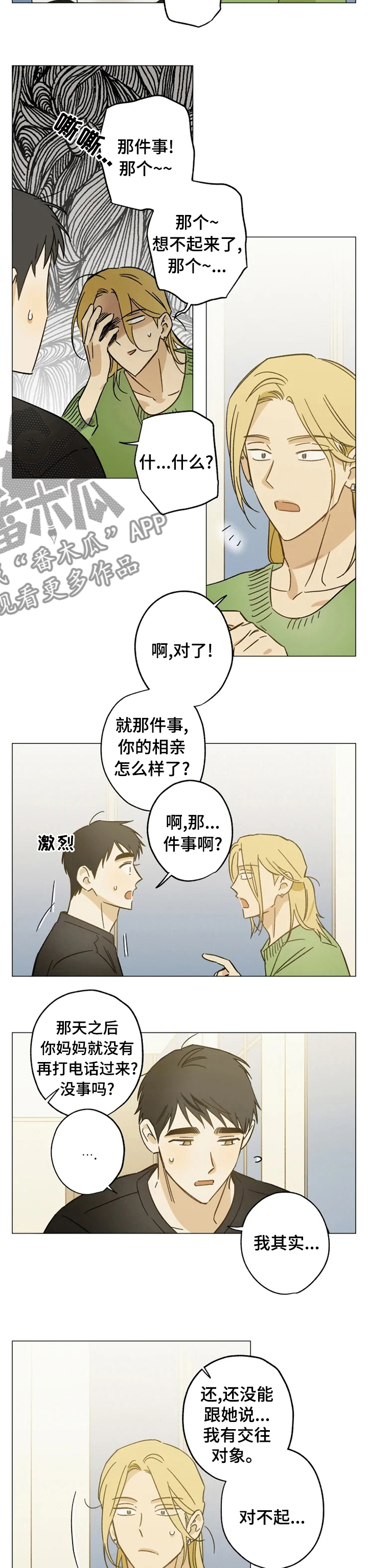 焦点视线漫画,第69章：你去相亲吧5图