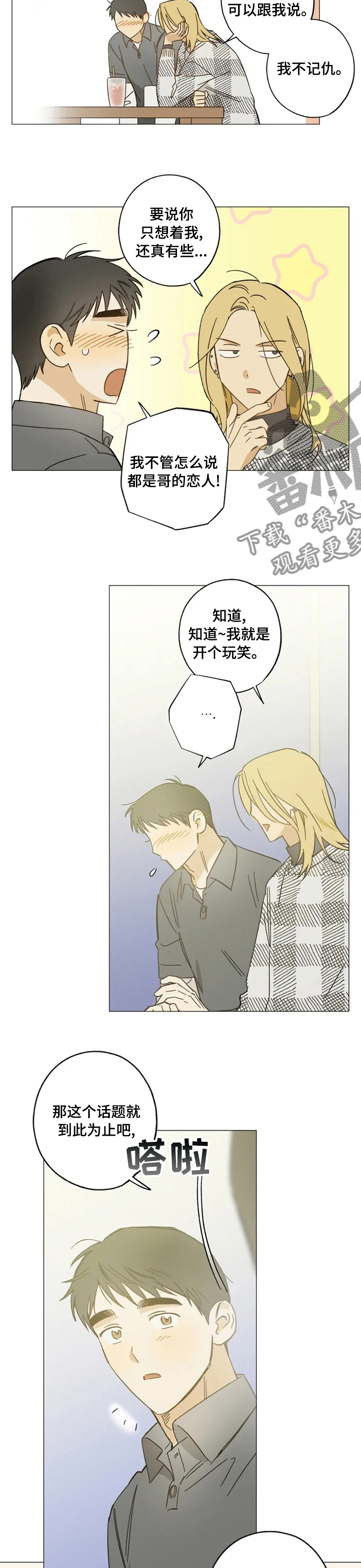 焦点视线漫画,第94章：玩笑4图