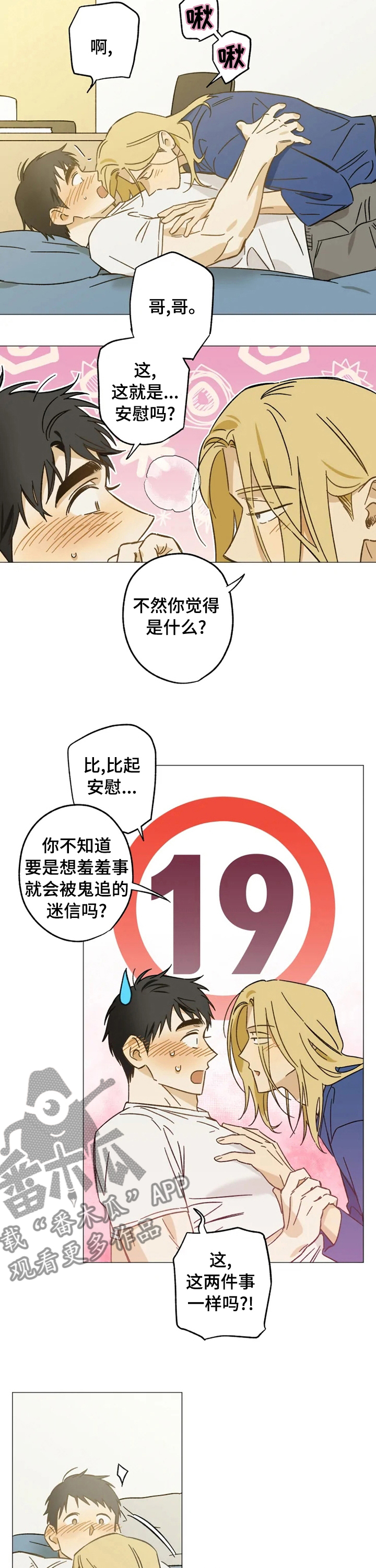焦点视线漫画,第66章：安慰3图