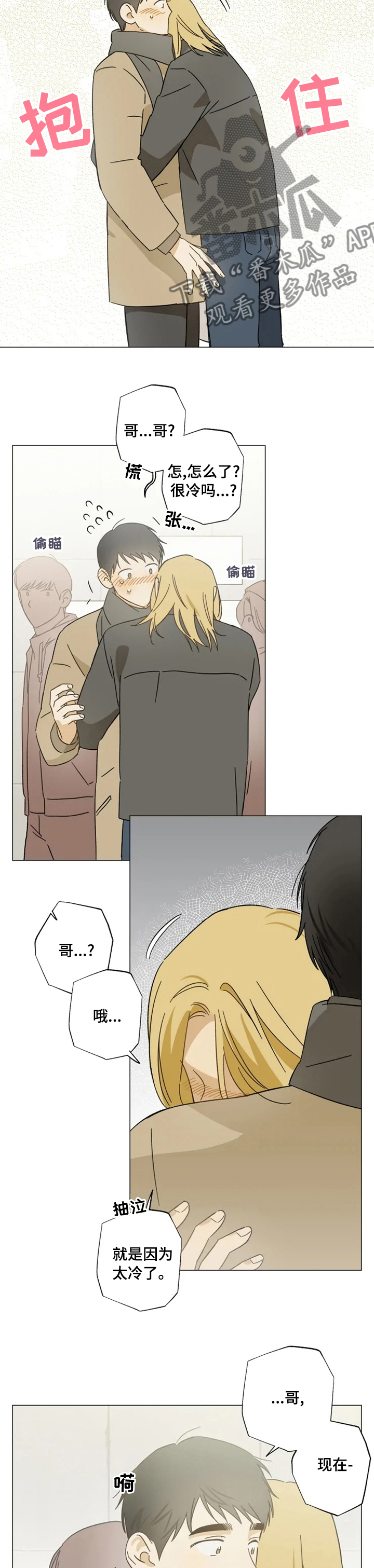 焦点视线漫画,第80章：太冷了3图