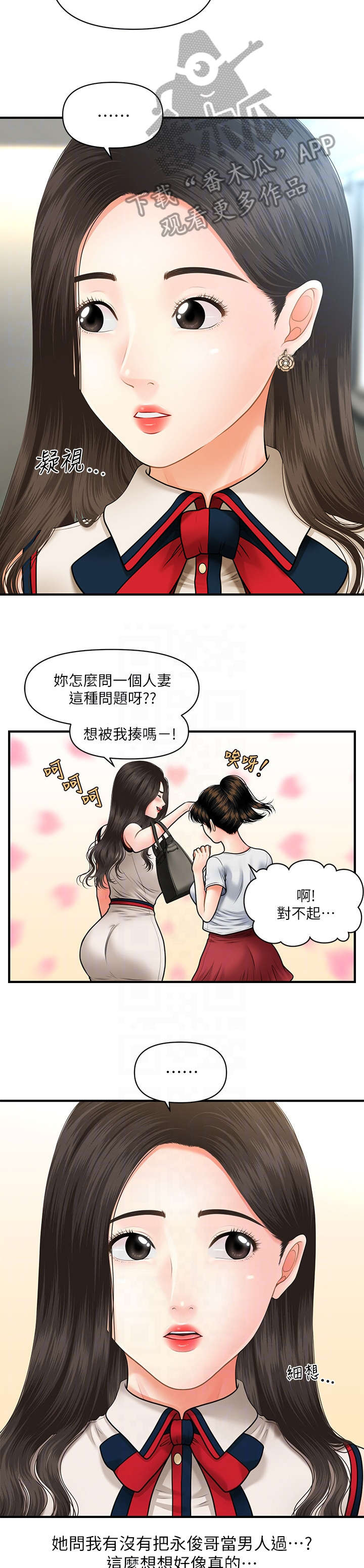 整容奇迹漫画,第20章：碍眼2图
