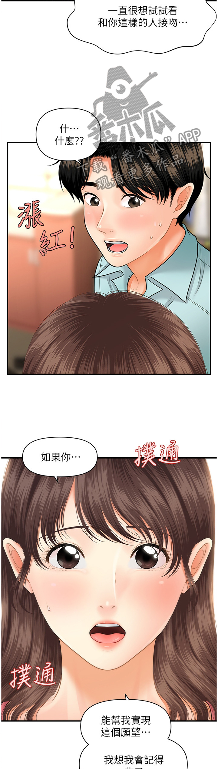 整容奇迹漫画,第30章：请求2图