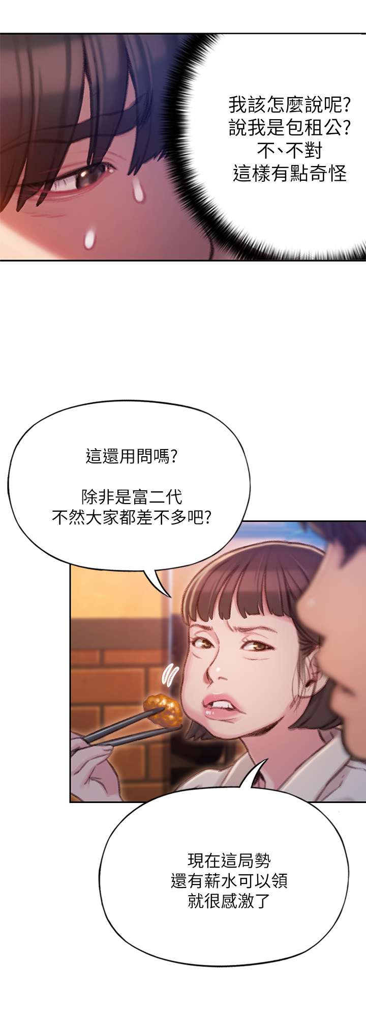 超级大富翁漫画,第10章：忐忑2图