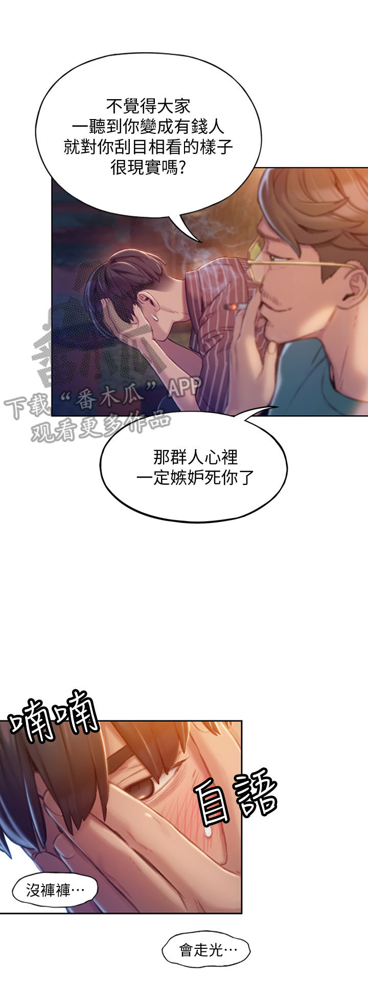 超级大富翁漫画,第12章：挺兴奋的4图