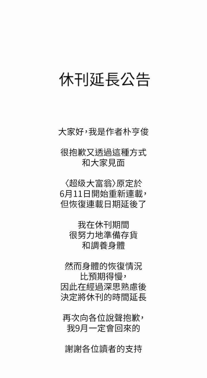 超级大富翁漫画,第27章：休刊延长公告1图