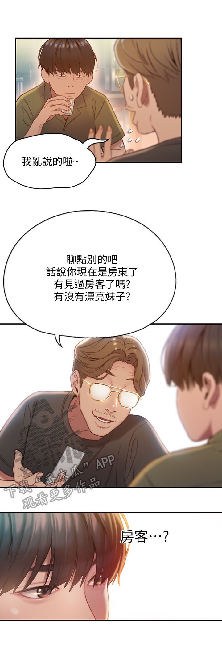 超级大富翁漫画,第2章：出租对象1图