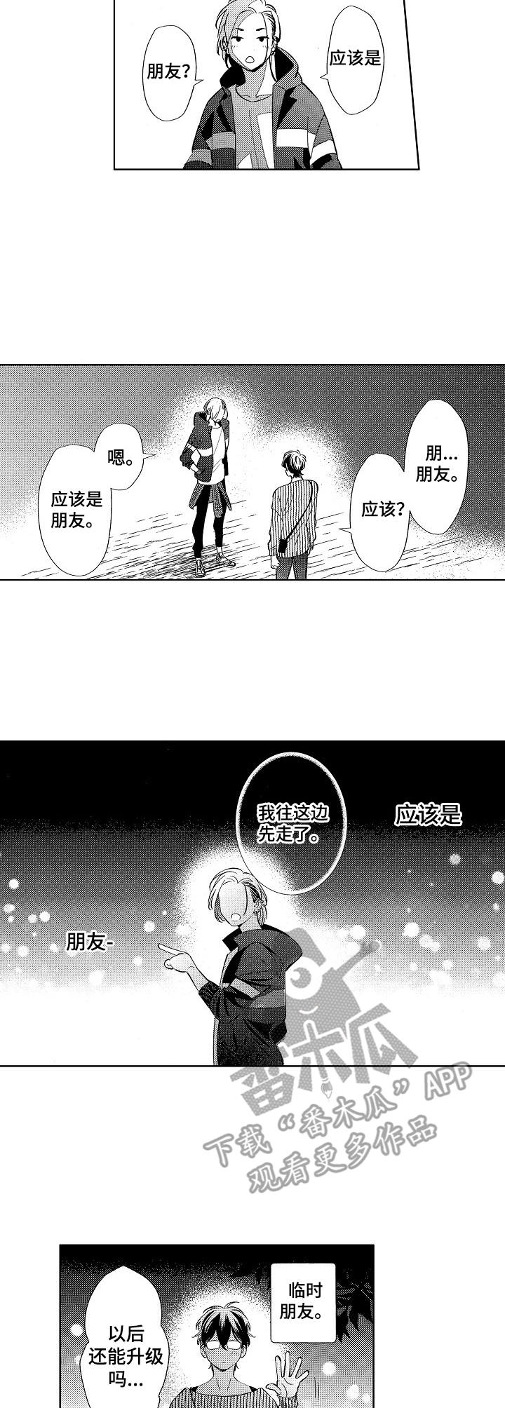 原型人物漫画,第8章：朋友2图