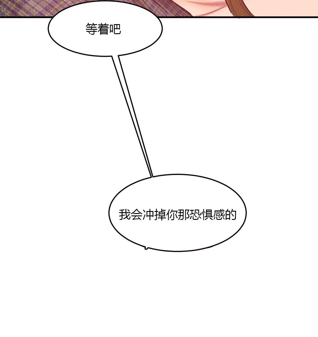 夫人的礼物漫画,第77章：冲掉恐惧3图