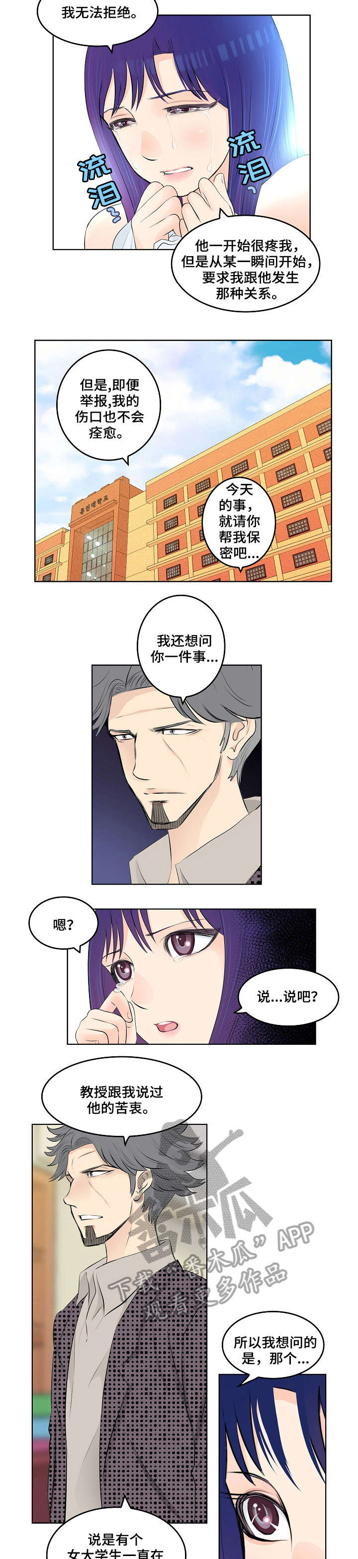 无良侵占漫画,第7章：教授2图