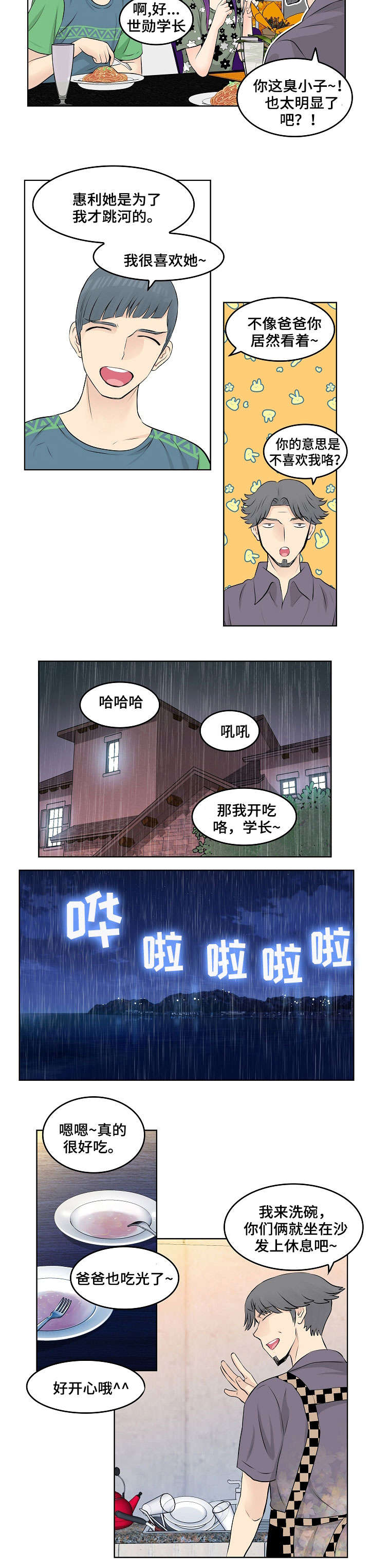 无良侵占漫画,第16章：晚餐5图
