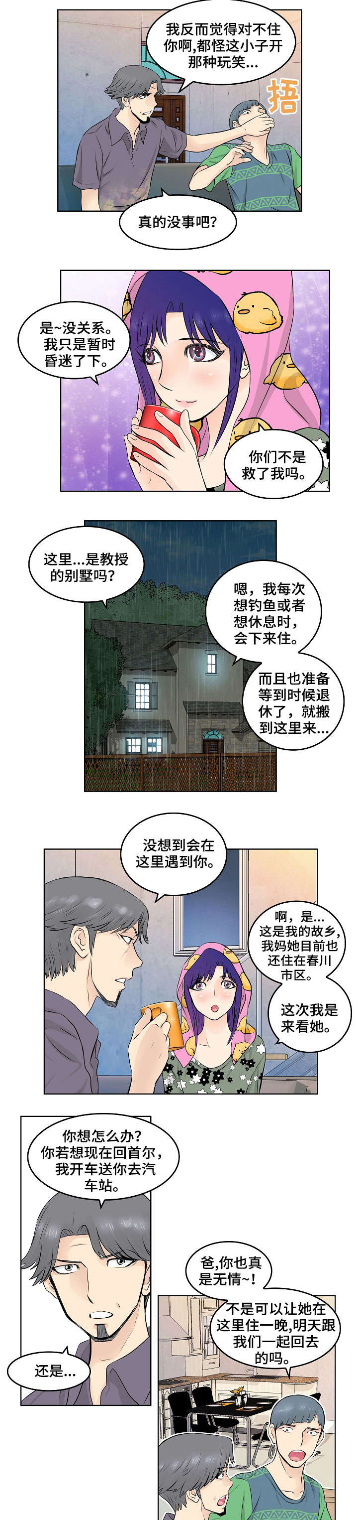 无良侵占漫画,第16章：晚餐2图