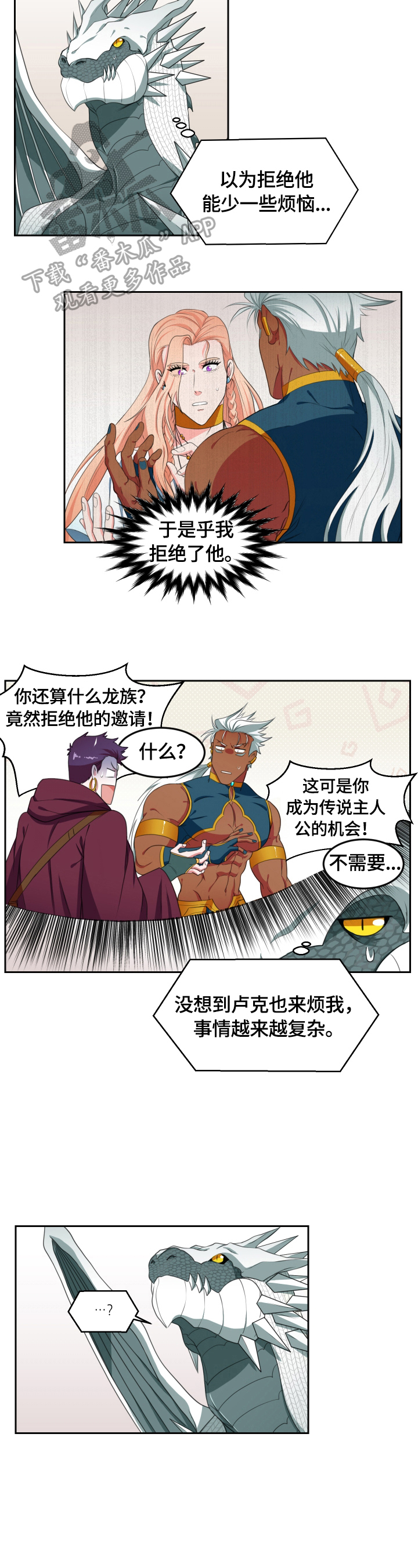 龙的主人漫画,第5章：挡箭2图