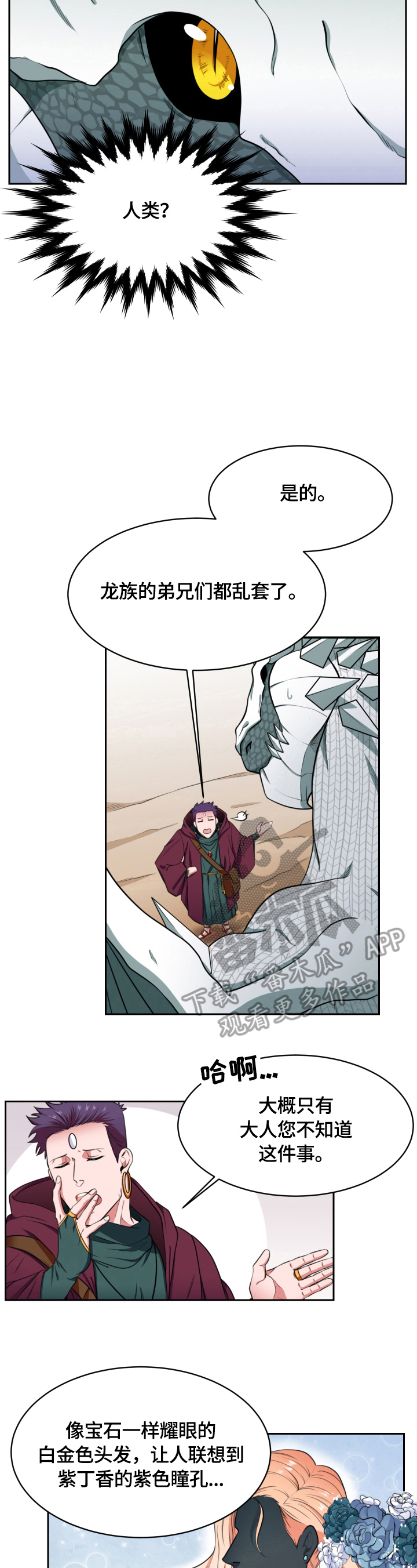 关于龙的玄学漫画,第2章：特别的人4图