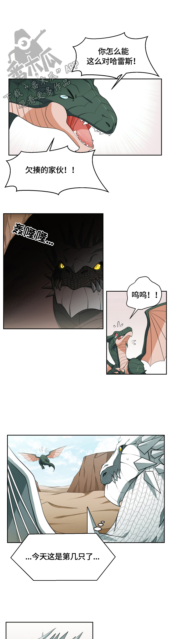 龙的主人漫画,第5章：挡箭1图