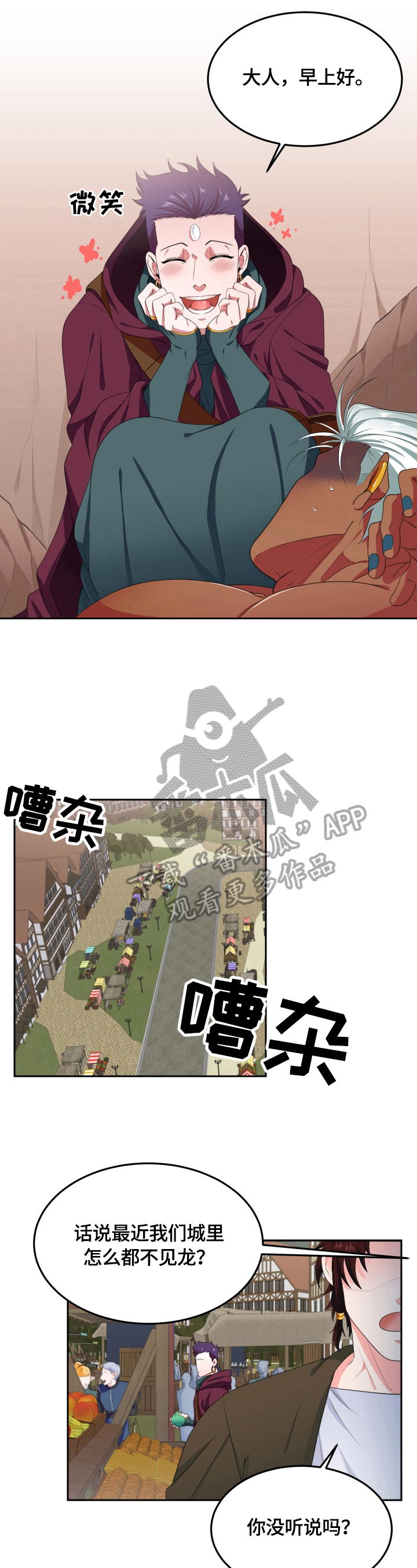 龙的主人漫画,第17章：传闻1图