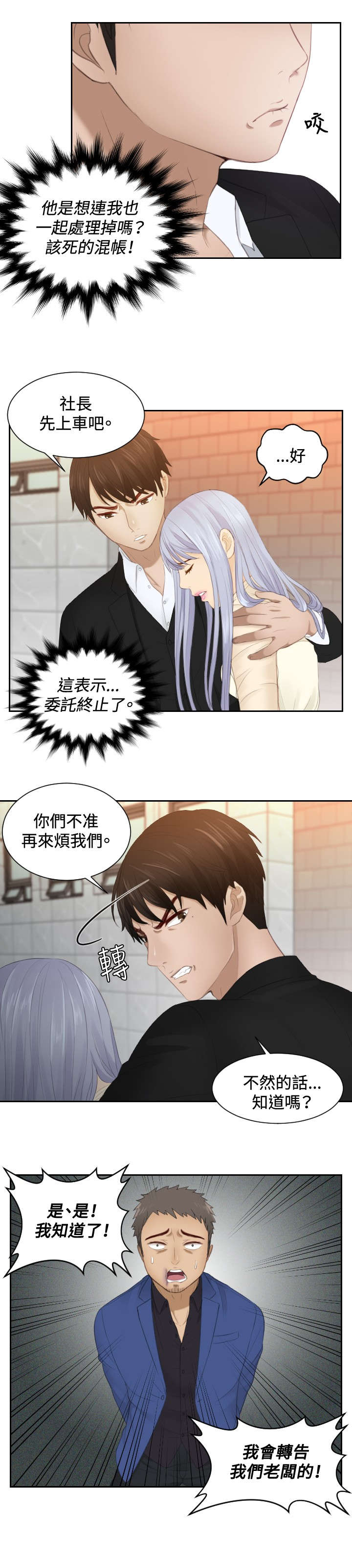 读心社长漫画,第21章：坦白3图