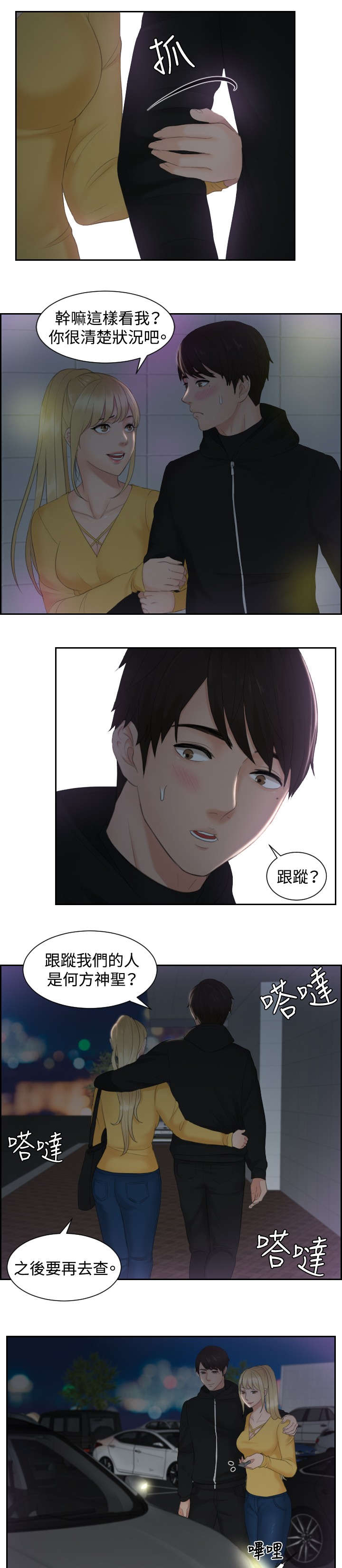 读心社长漫画,第31章：勾引2图