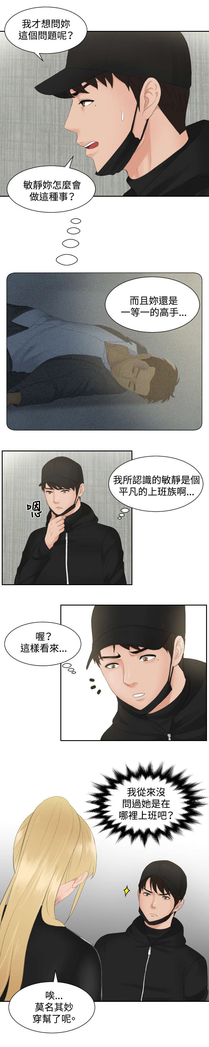 读心神探第二部国语漫画,第30章：恐怖的女人4图