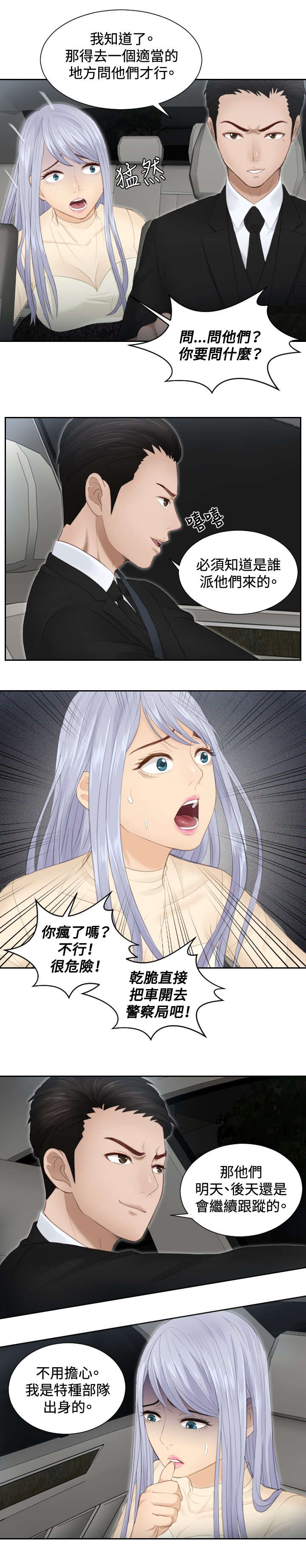 读心术最准生肖女漫画,第18章：跟踪4图