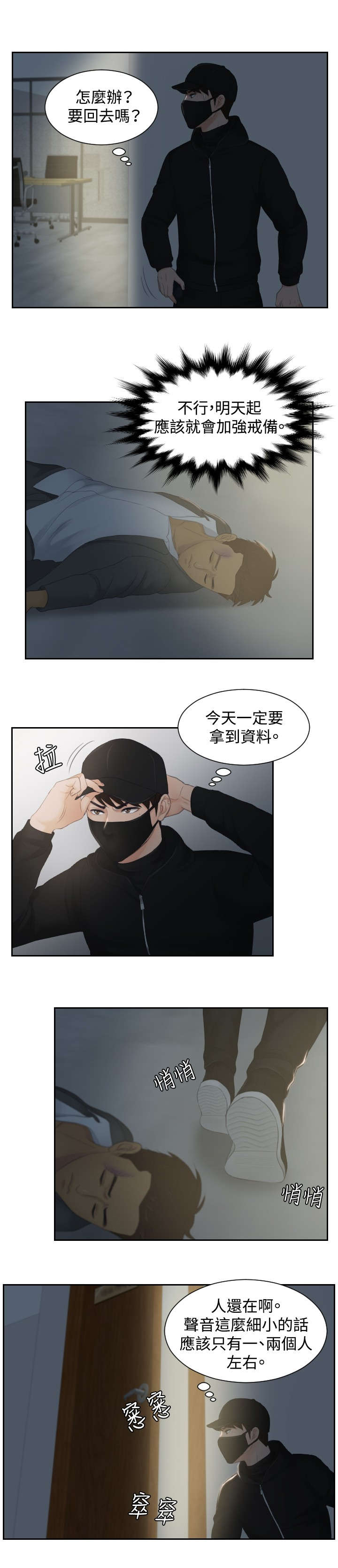 读心术最准生肖女漫画,第29章：潜入2图