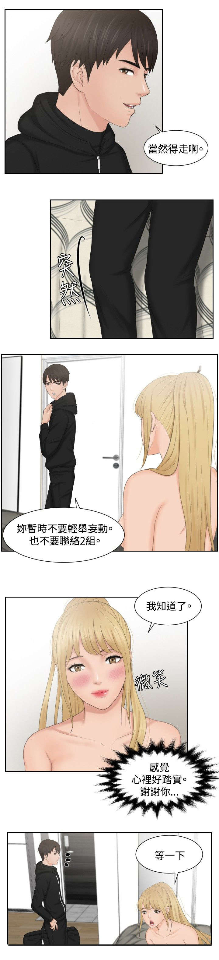 读心术张晓漫画,第35章：第二组调查3图