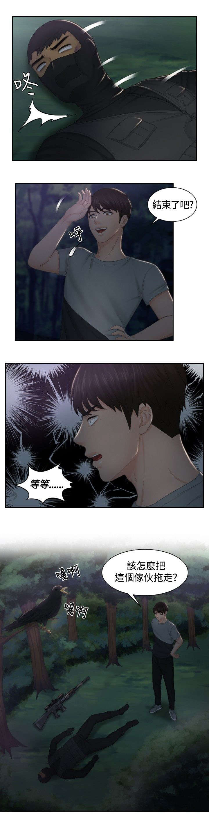 读心术猜名字解密漫画,第43章：全灭4图