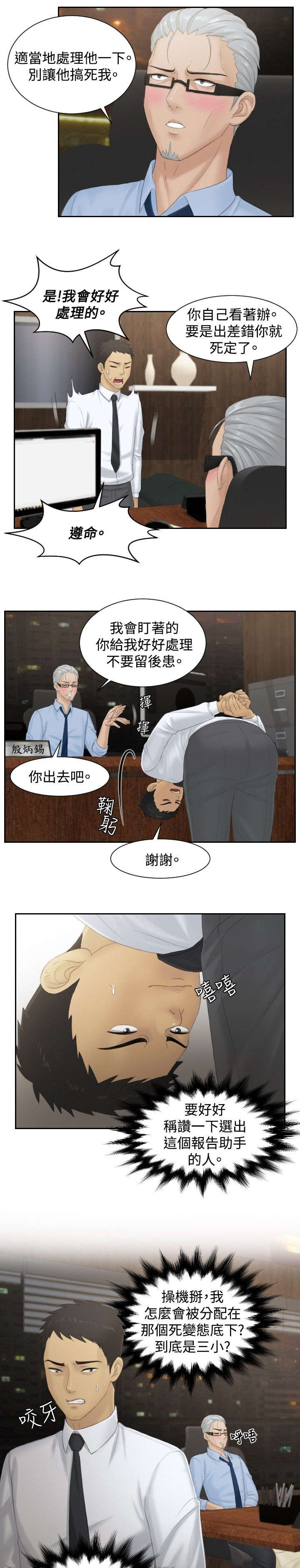 读心术张晓漫画,第37章：第三组长2图