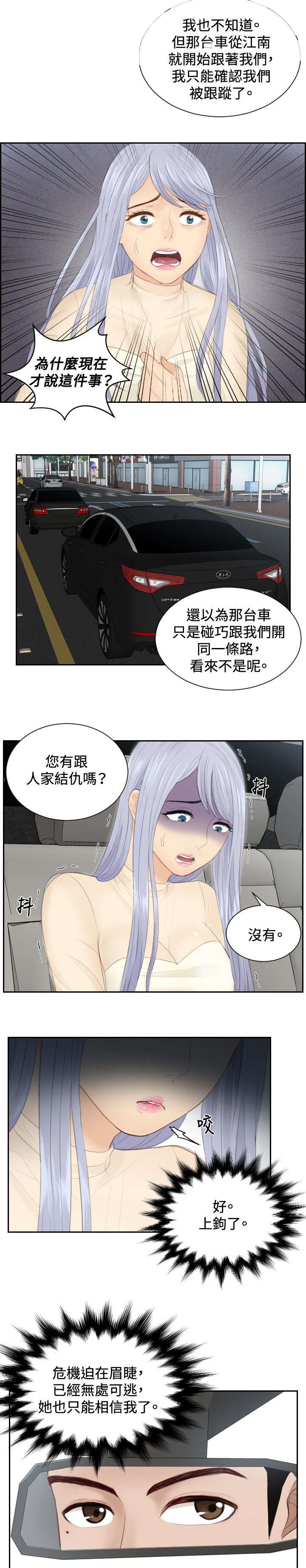 读心术最准生肖女漫画,第18章：跟踪2图