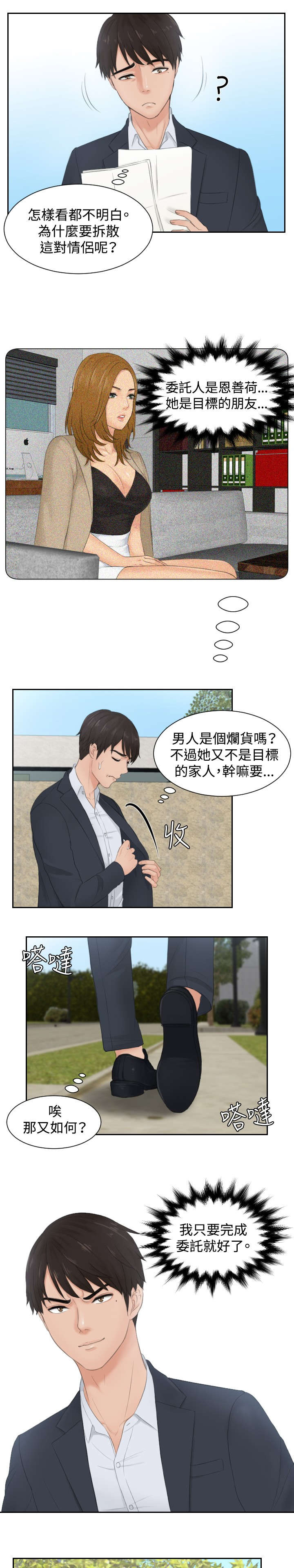 读心神探第二部国语漫画,第28章：拆散情侣2图