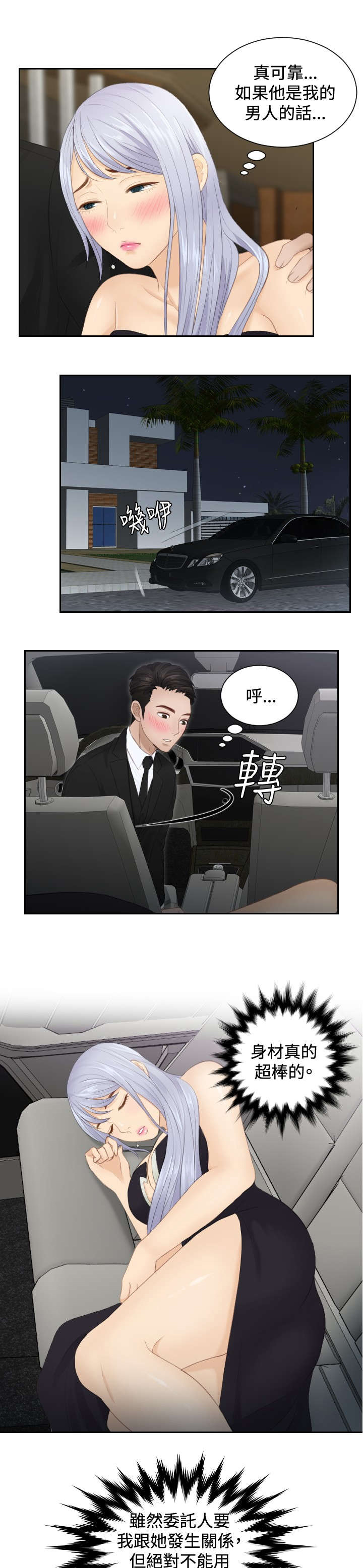 读心社长漫画,第16章：奖励3图