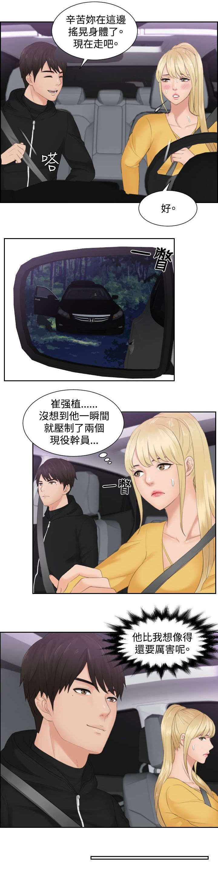 读心术张晓漫画,第32章：监视5图