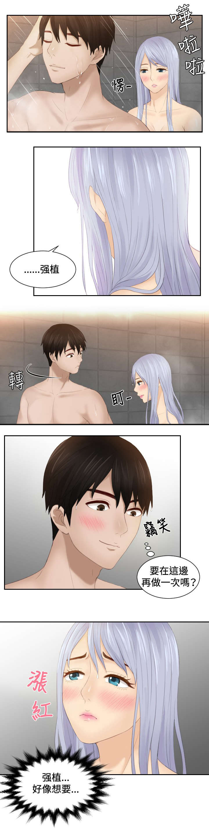 读心术书籍漫画,第24章：撒娇4图