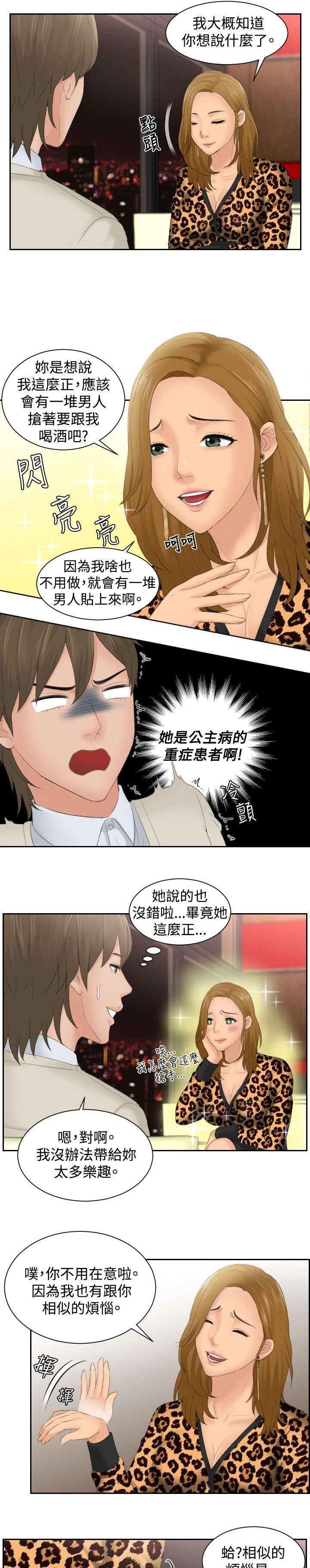 读心术张晓漫画,第47章：成为你的男人？4图