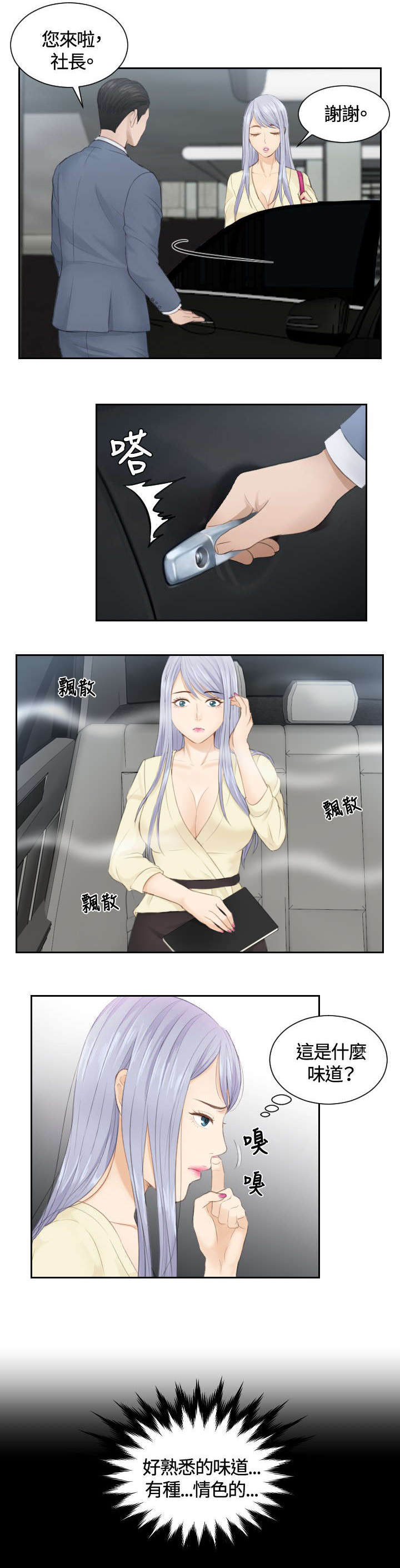 读心术张晓漫画,第13章：奇怪的味道5图