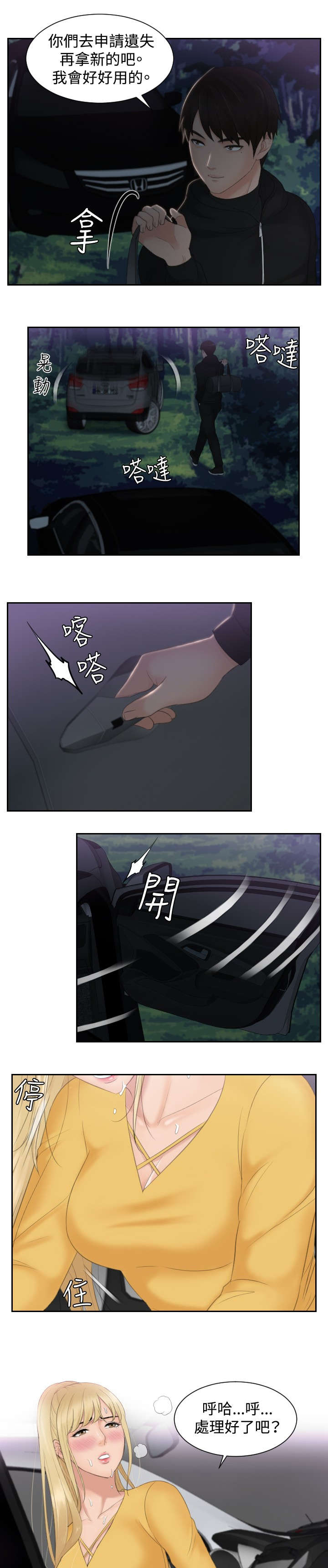 读心术张晓漫画,第32章：监视3图